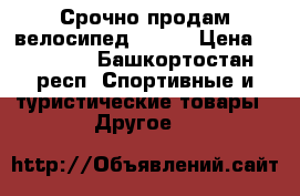 Срочно продам велосипед STERN › Цена ­ 14 000 - Башкортостан респ. Спортивные и туристические товары » Другое   